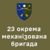 23-тя окрема механізована бригада (23 ОМБр)